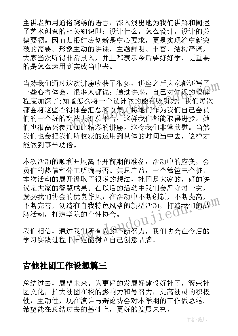 2023年吉他社团工作设想 英语社团工作总结(模板6篇)