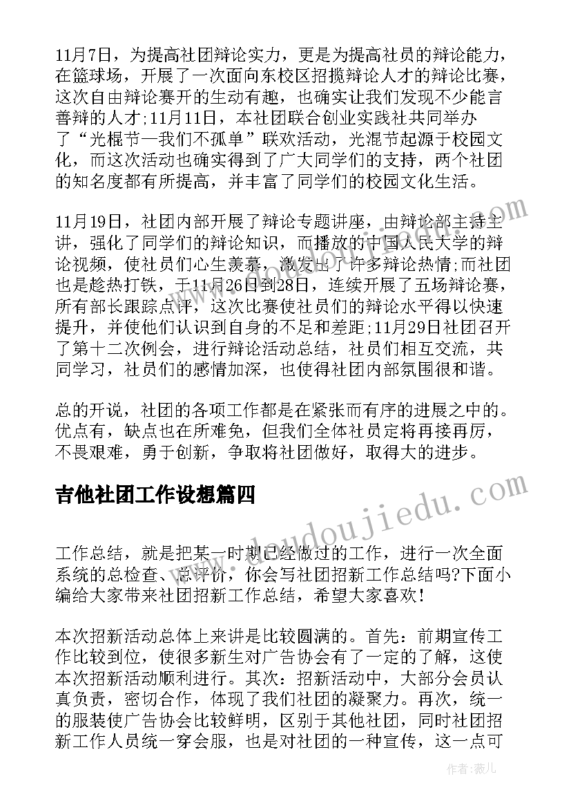 2023年吉他社团工作设想 英语社团工作总结(模板6篇)