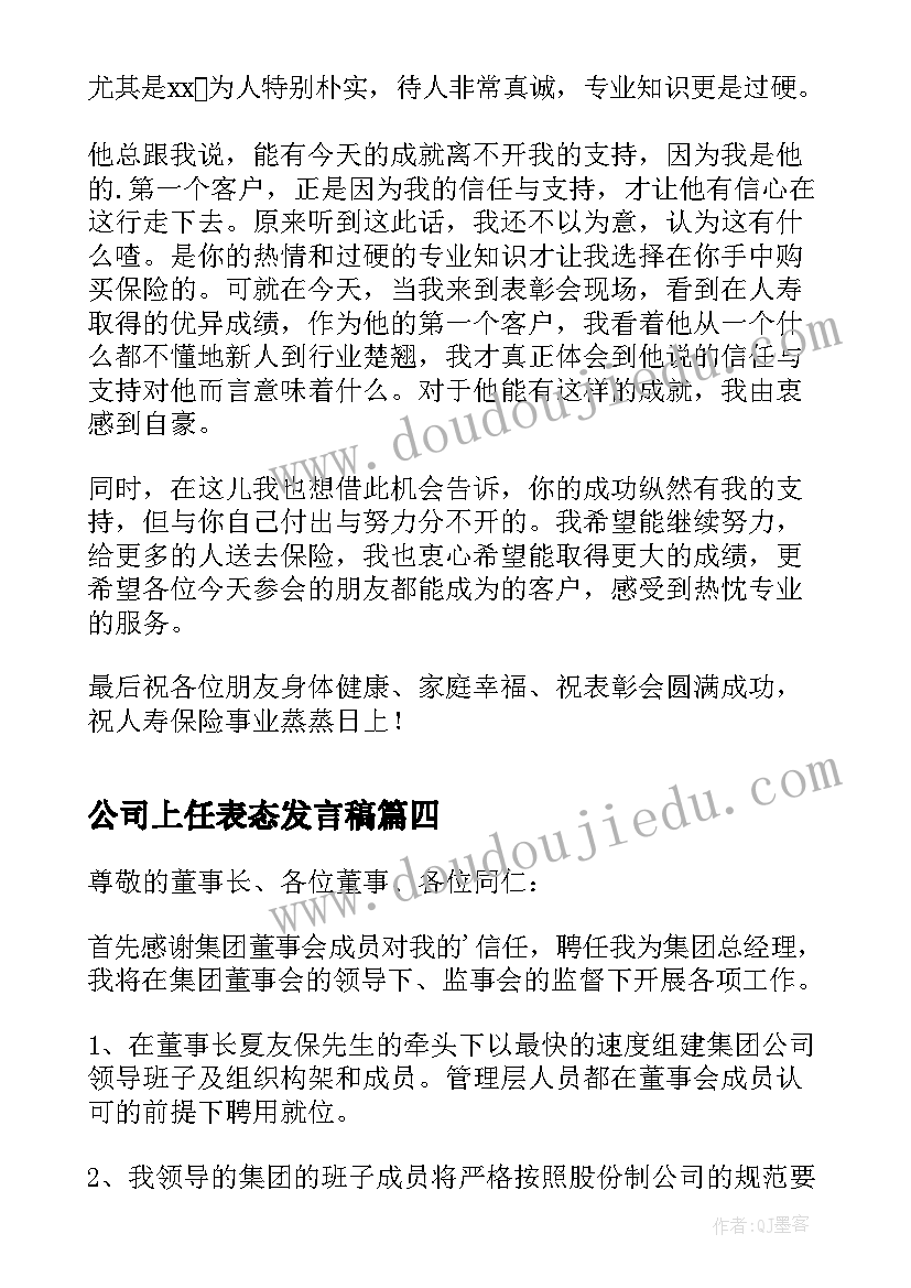 2023年公司上任表态发言稿 保险公司主管刚上任表态发言稿(实用5篇)