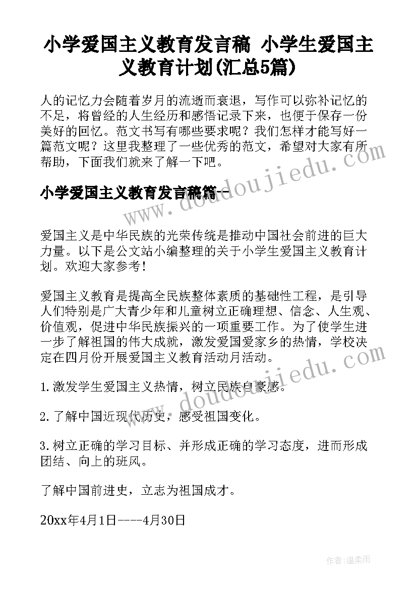 小学爱国主义教育发言稿 小学生爱国主义教育计划(汇总5篇)