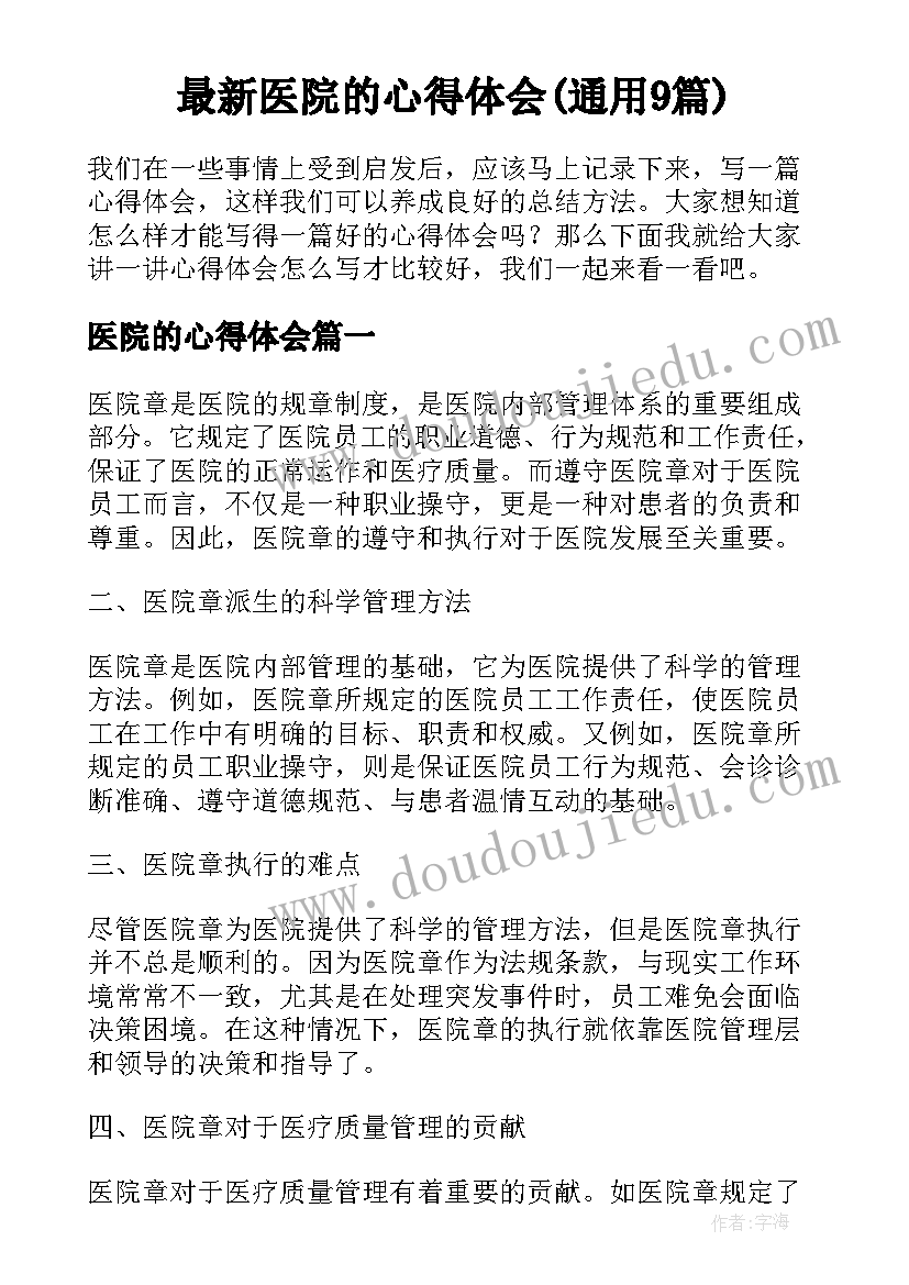 最新医院的心得体会(通用9篇)