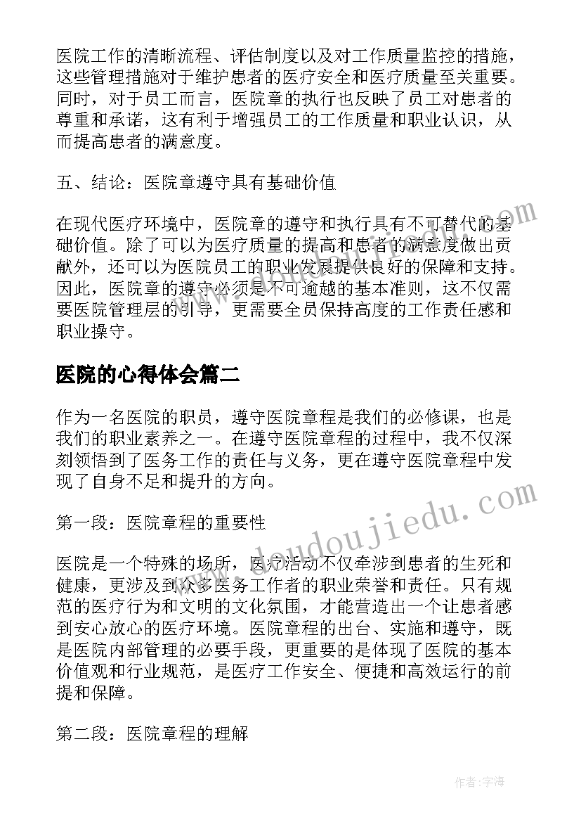 最新医院的心得体会(通用9篇)