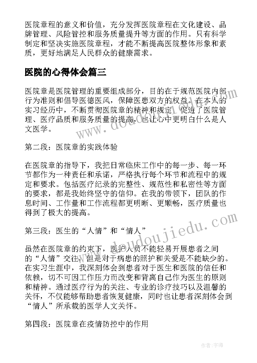 最新医院的心得体会(通用9篇)