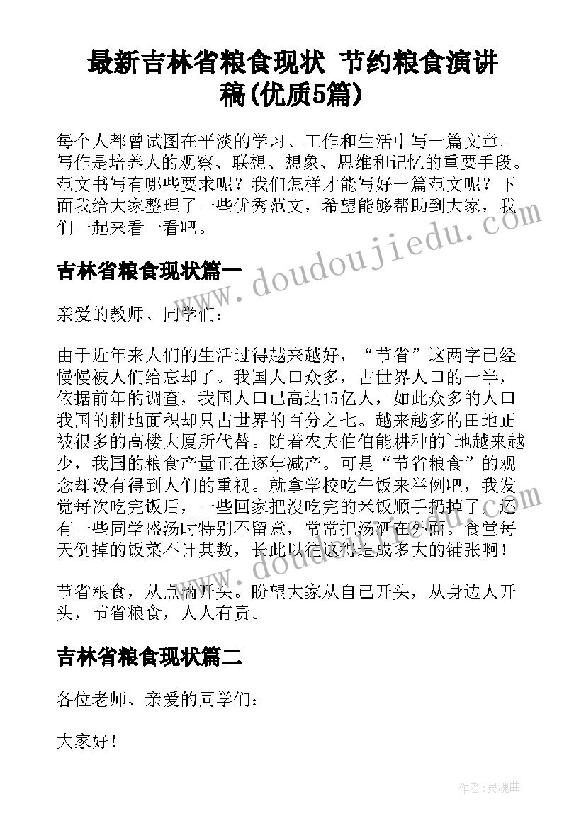 最新吉林省粮食现状 节约粮食演讲稿(优质5篇)