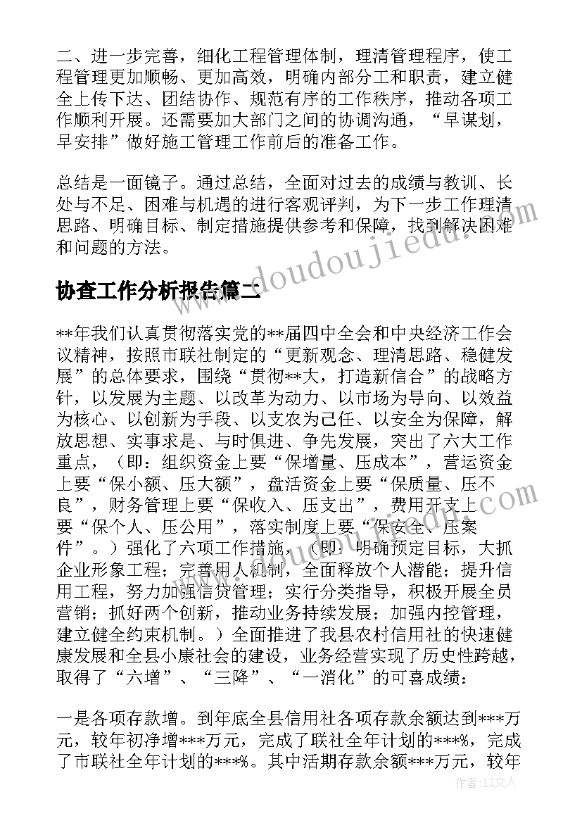 协查工作分析报告(通用9篇)