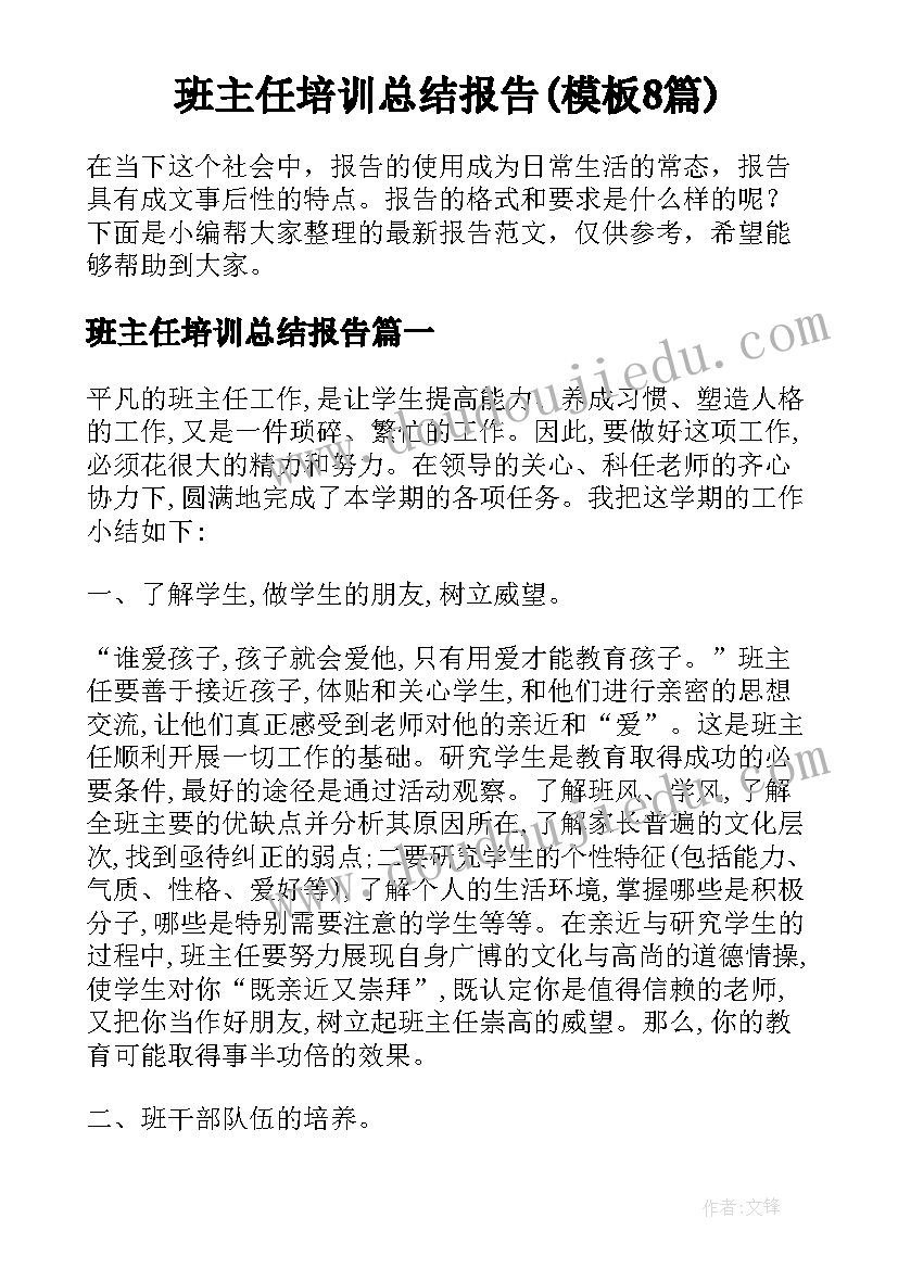 班主任培训总结报告(模板8篇)