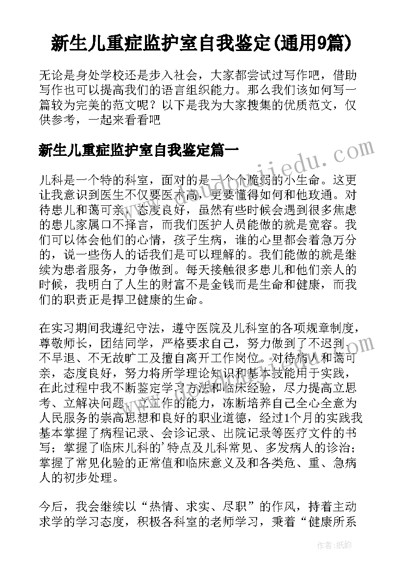 新生儿重症监护室自我鉴定(通用9篇)