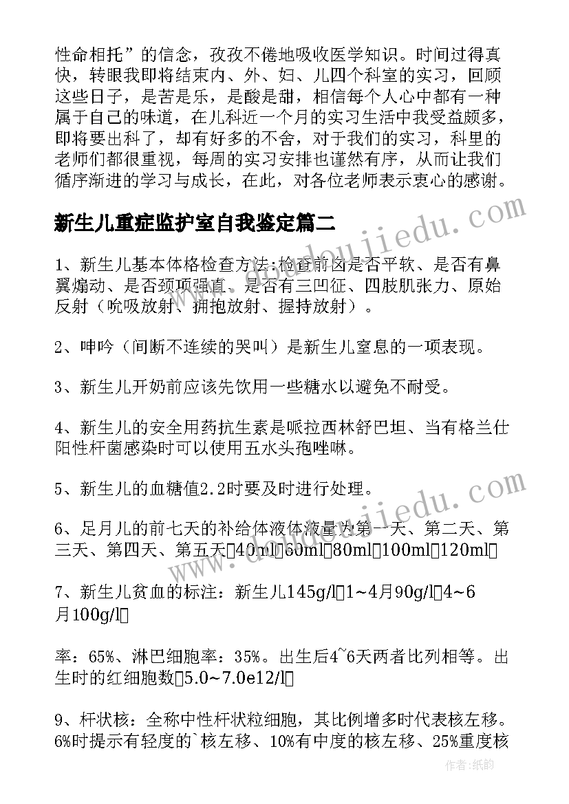 新生儿重症监护室自我鉴定(通用9篇)