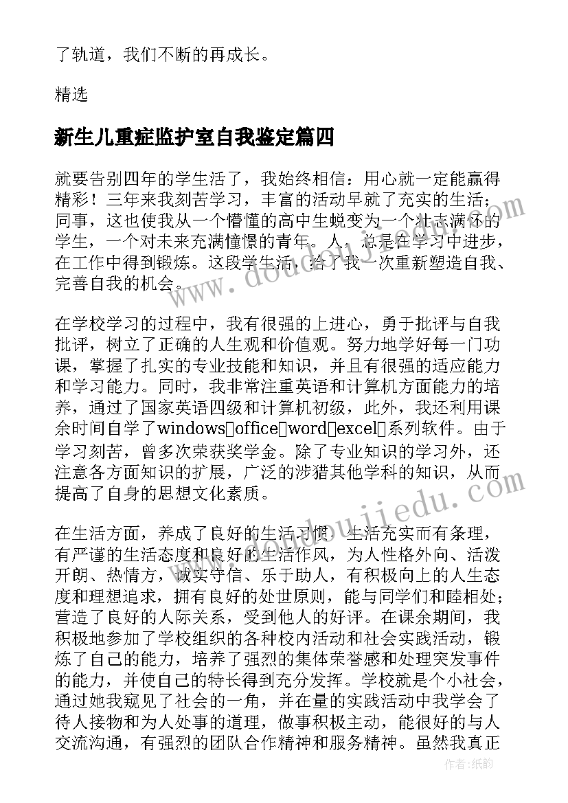 新生儿重症监护室自我鉴定(通用9篇)