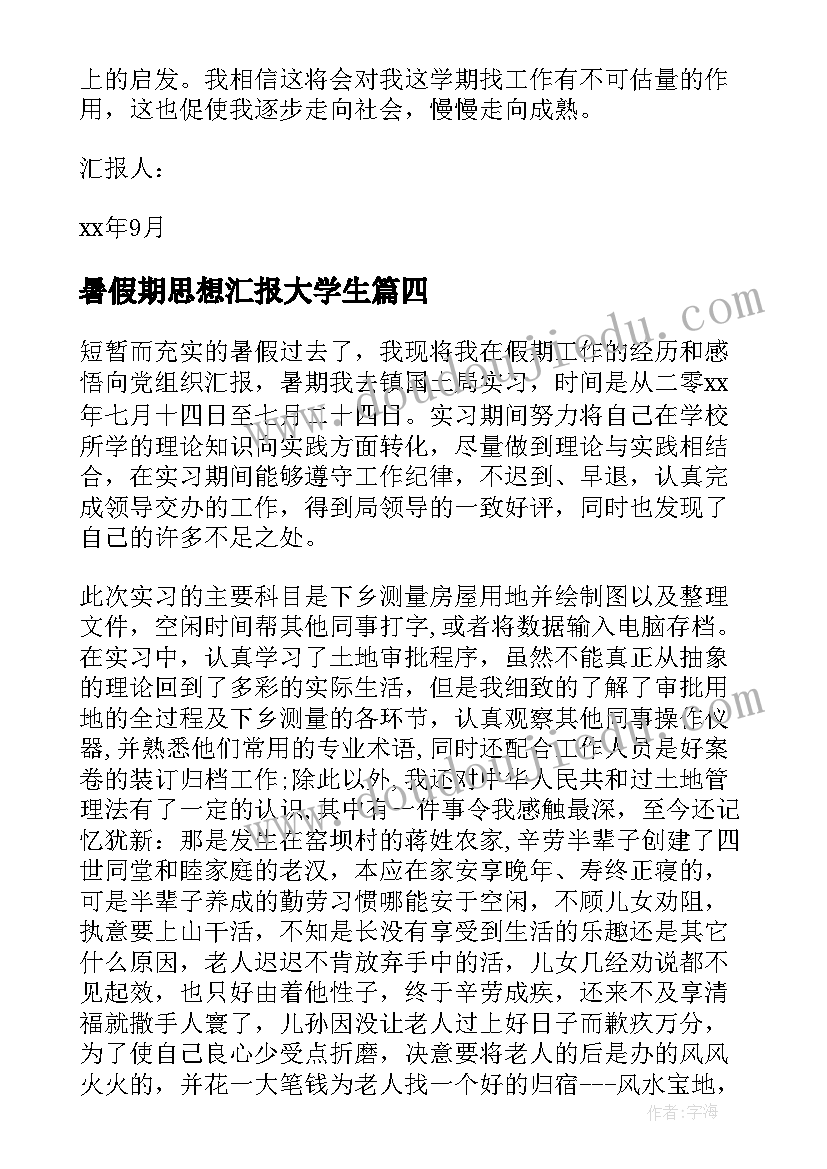 暑假期思想汇报大学生(优质5篇)