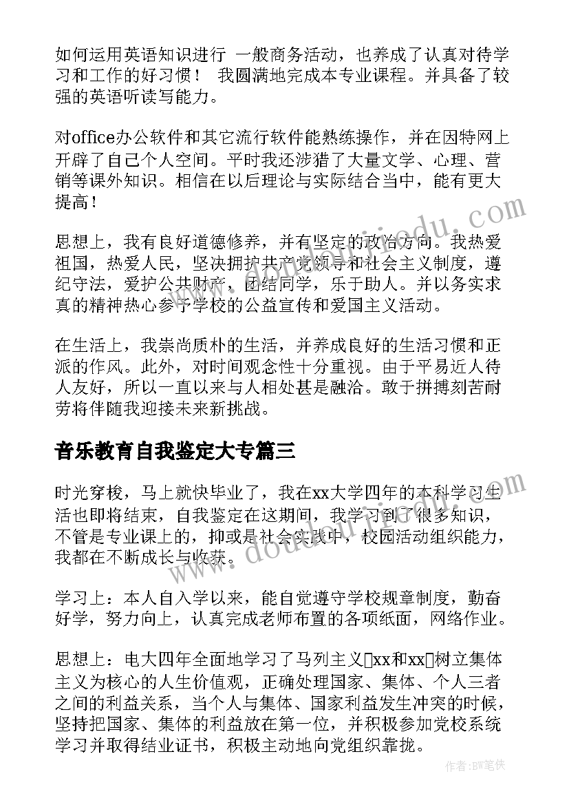 2023年音乐教育自我鉴定大专 本科自我鉴定(通用9篇)