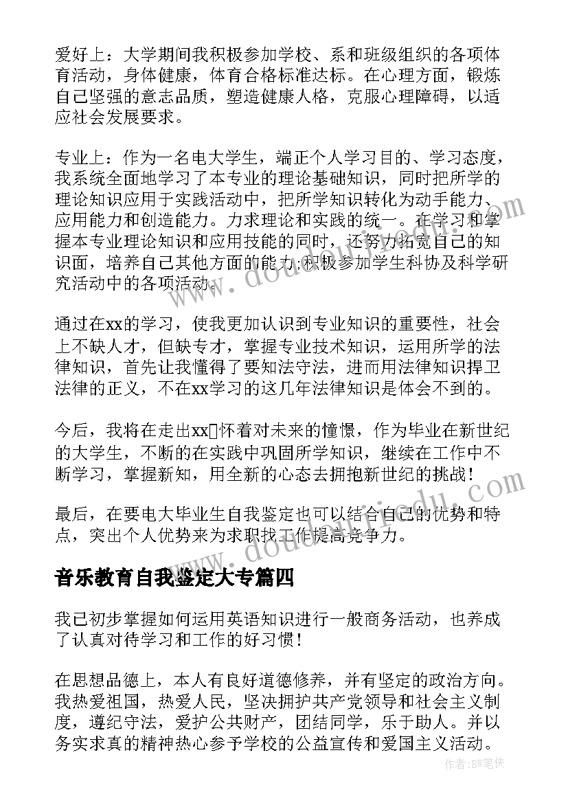 2023年音乐教育自我鉴定大专 本科自我鉴定(通用9篇)