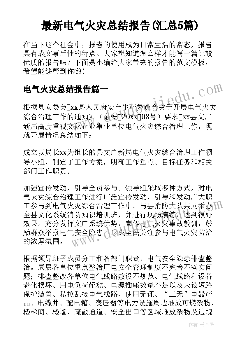 最新电气火灾总结报告(汇总5篇)