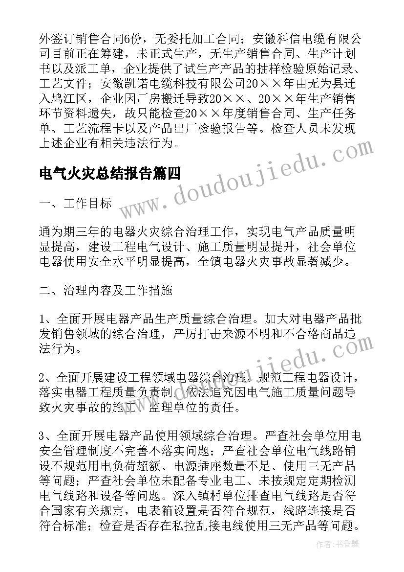 最新电气火灾总结报告(汇总5篇)