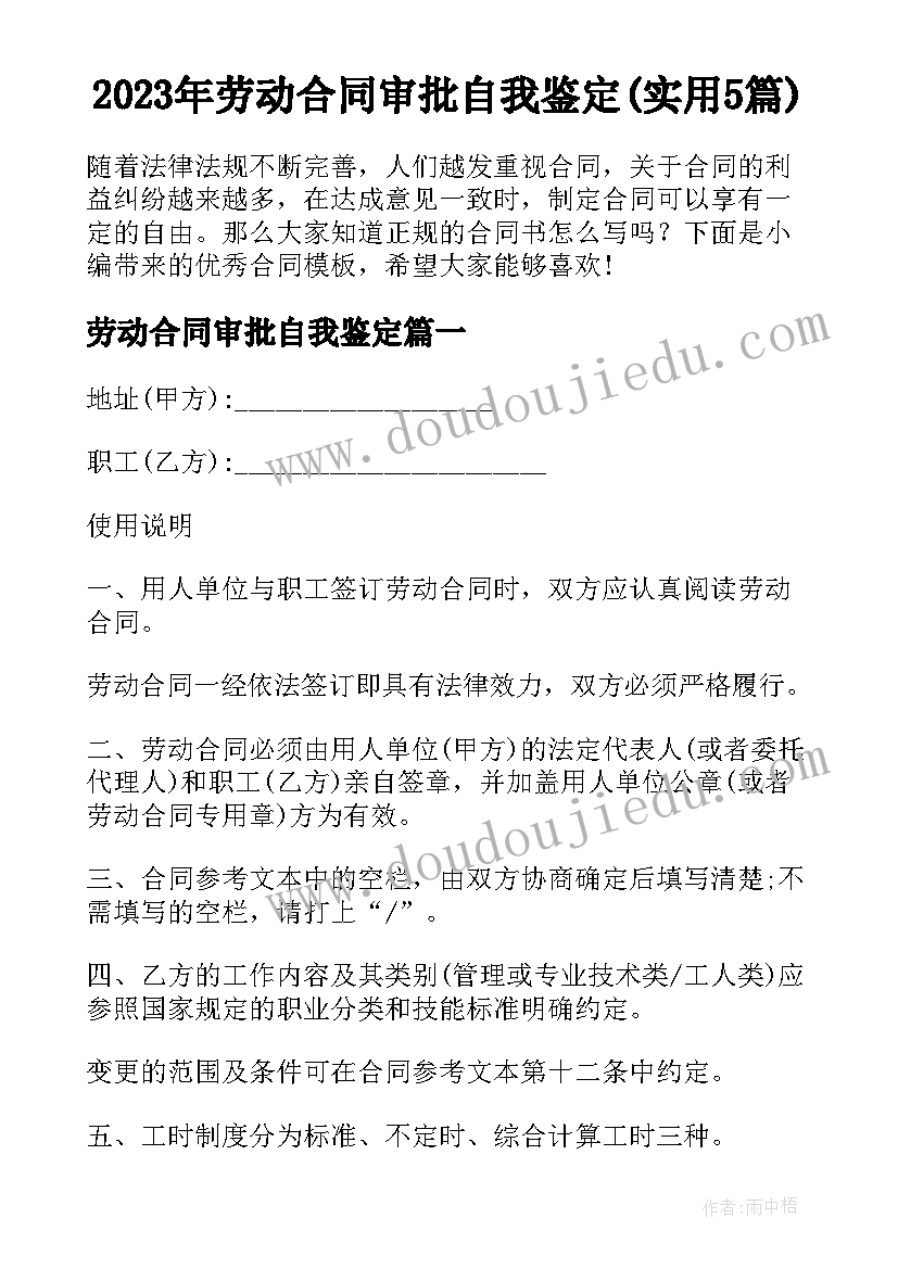 2023年劳动合同审批自我鉴定(实用5篇)