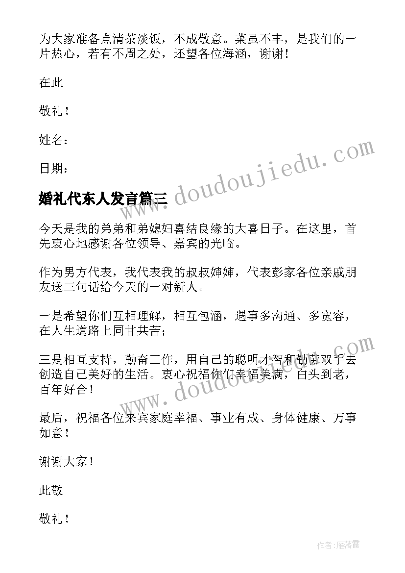 最新婚礼代东人发言(实用5篇)