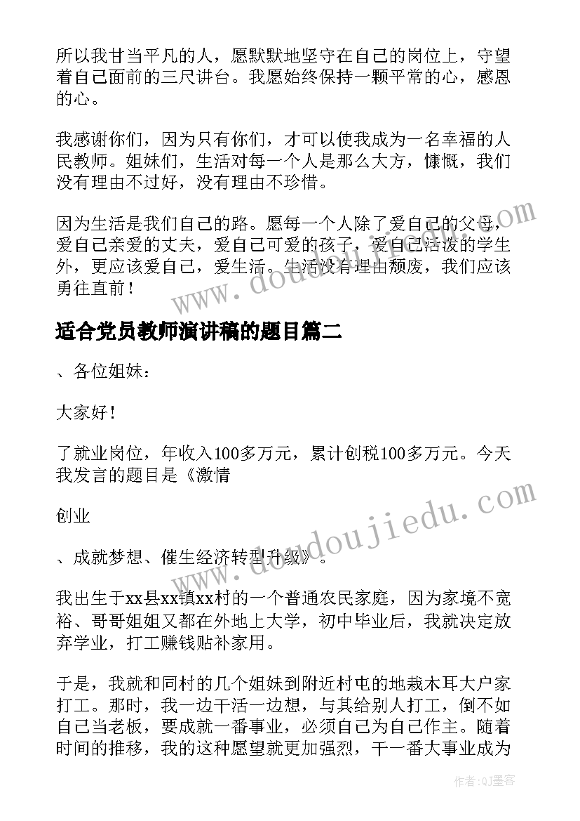 2023年适合党员教师演讲稿的题目 妇女节女教师演讲稿(精选8篇)