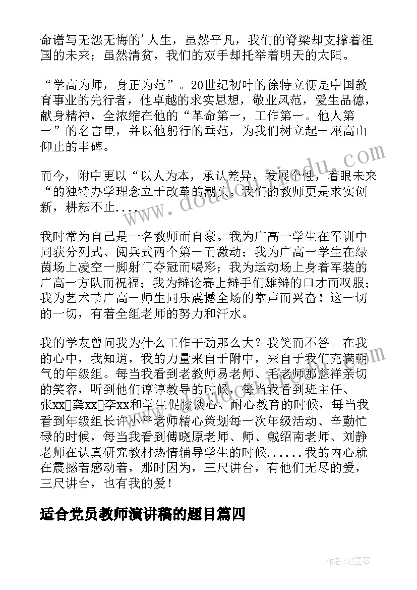 2023年适合党员教师演讲稿的题目 妇女节女教师演讲稿(精选8篇)