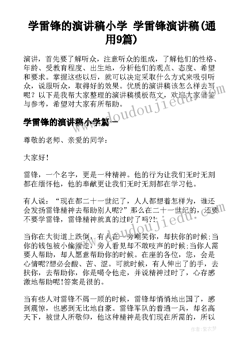 学雷锋的演讲稿小学 学雷锋演讲稿(通用9篇)