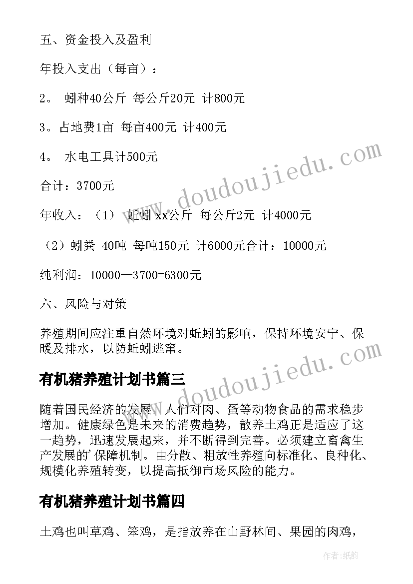 最新有机猪养殖计划书(模板9篇)