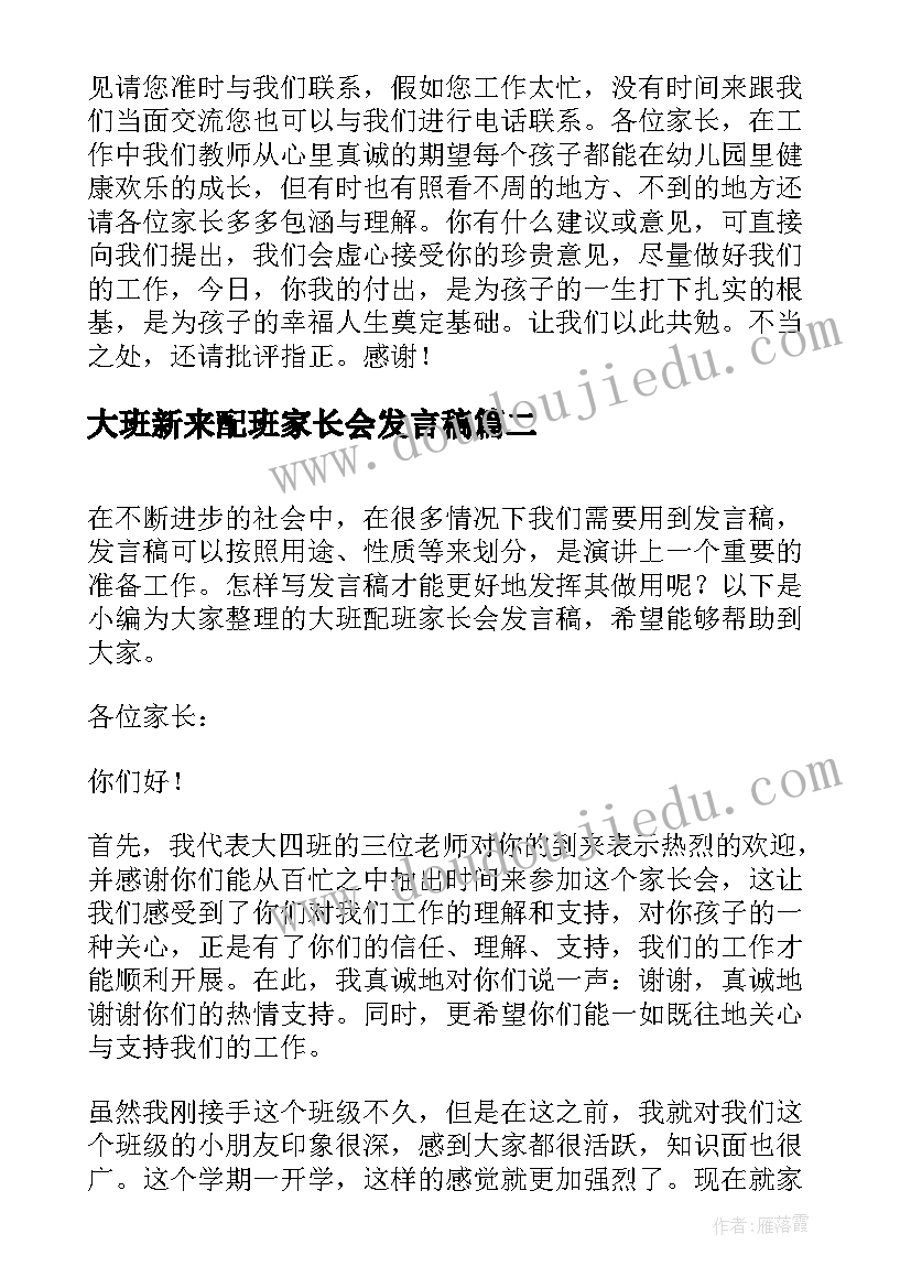 最新大班新来配班家长会发言稿 大班家长会配班老师发言稿(通用5篇)