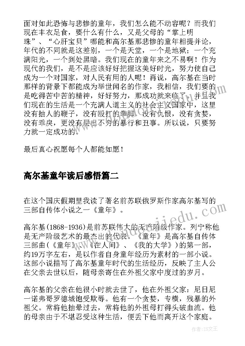 2023年高尔基童年读后感悟 高尔基童年读后感(汇总5篇)