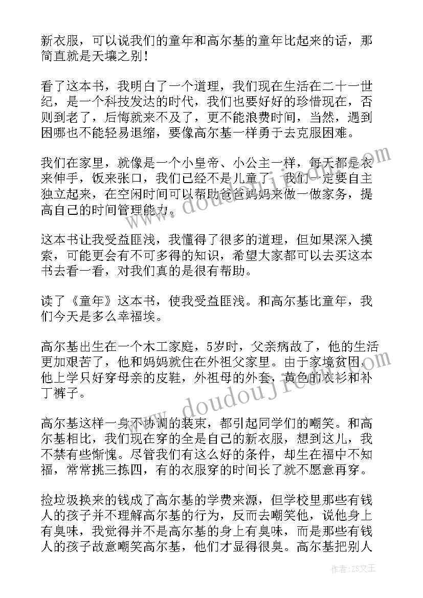 2023年高尔基童年读后感悟 高尔基童年读后感(汇总5篇)