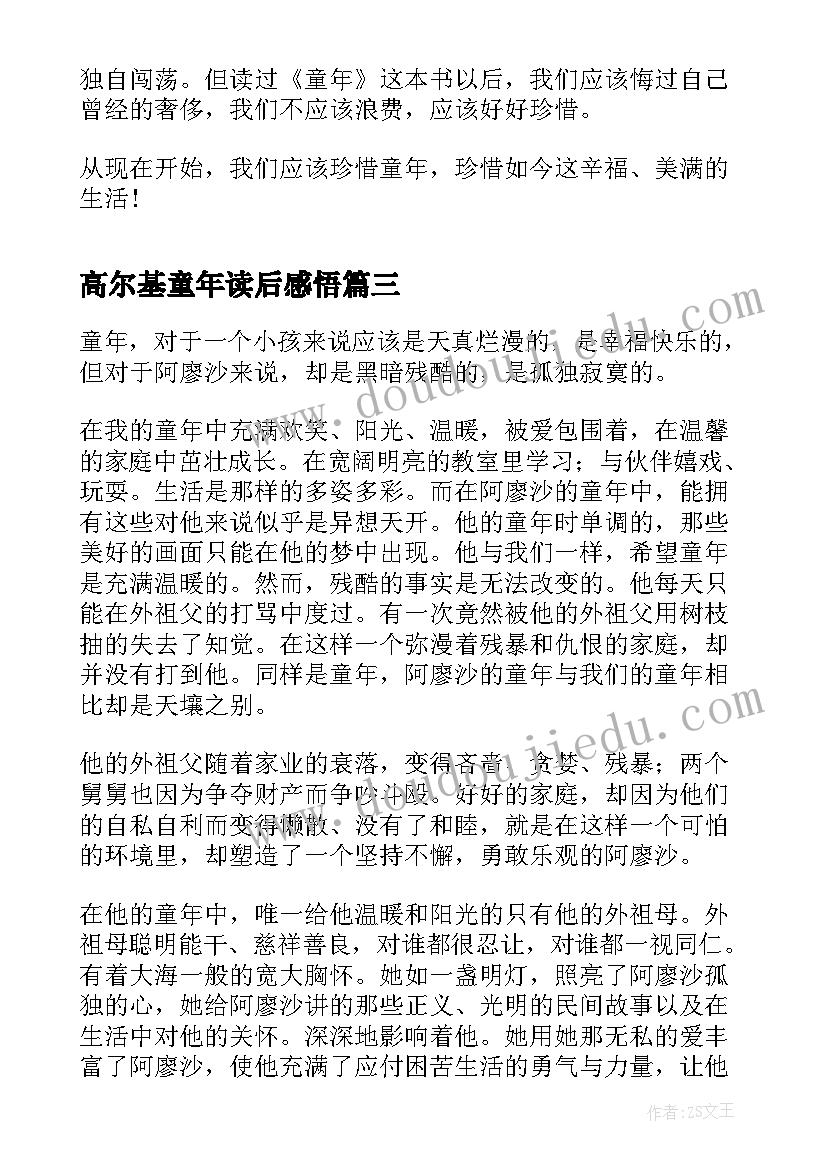 2023年高尔基童年读后感悟 高尔基童年读后感(汇总5篇)