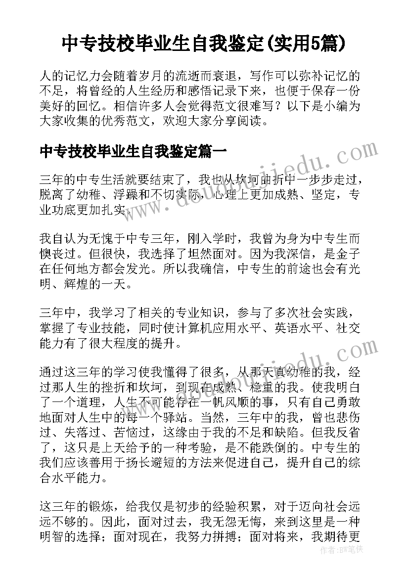 中专技校毕业生自我鉴定(实用5篇)