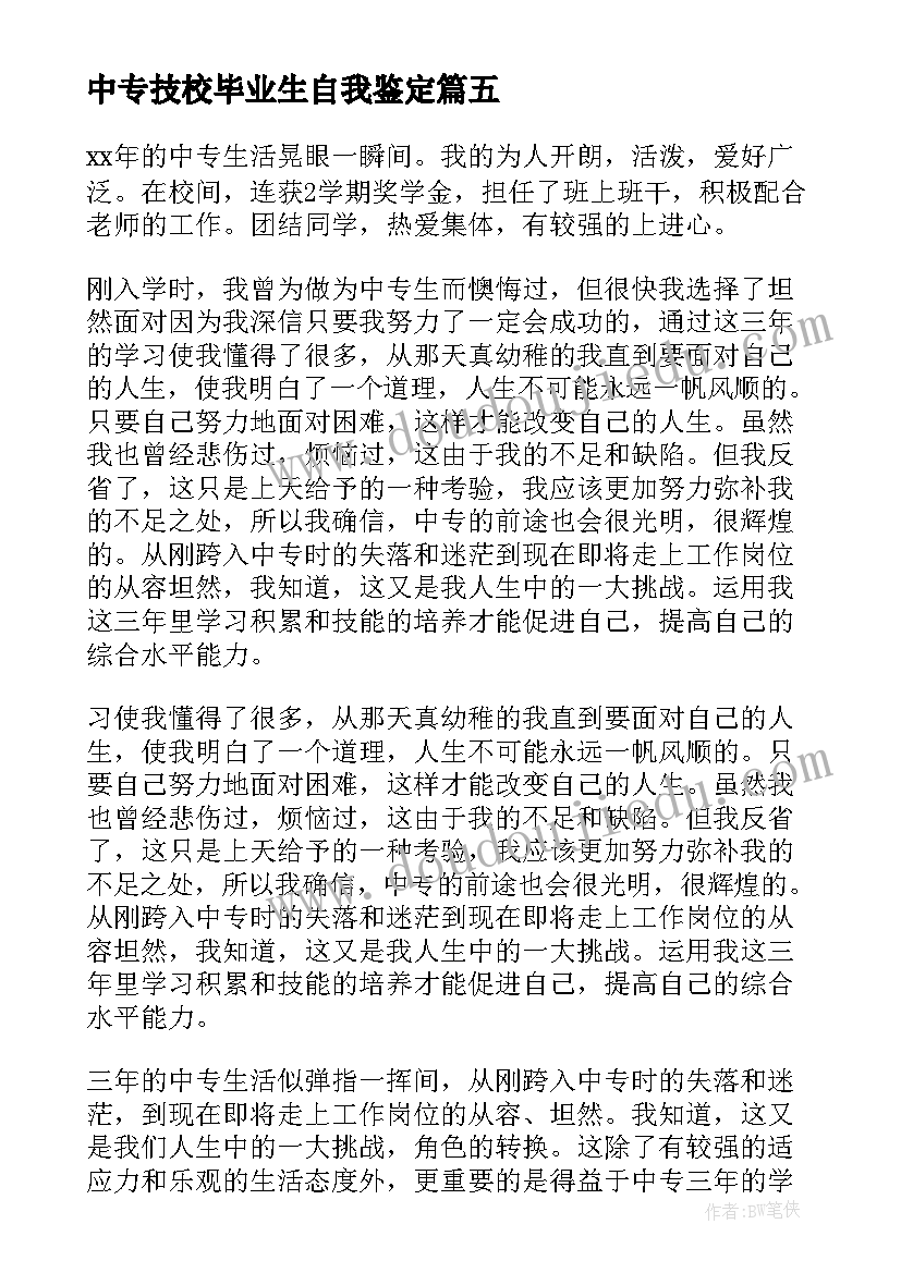 中专技校毕业生自我鉴定(实用5篇)