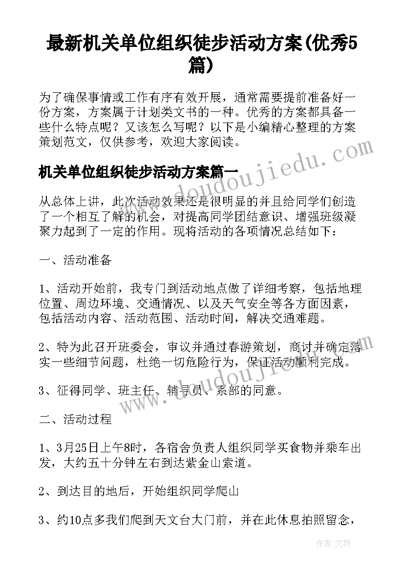 最新机关单位组织徒步活动方案(优秀5篇)