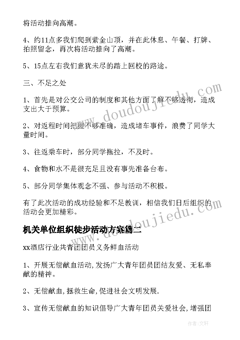 最新机关单位组织徒步活动方案(优秀5篇)