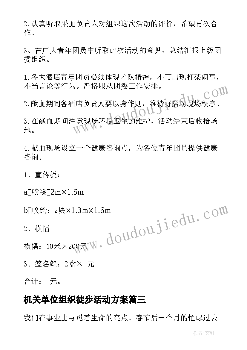 最新机关单位组织徒步活动方案(优秀5篇)