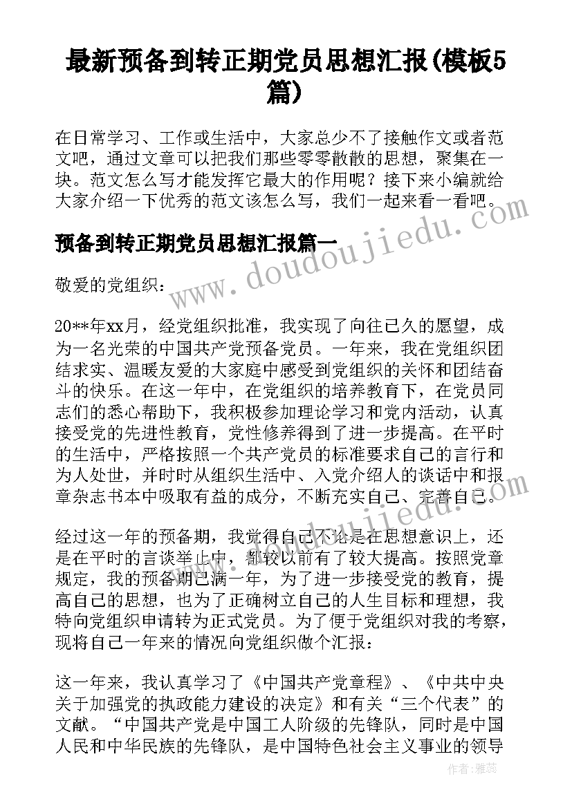 最新预备到转正期党员思想汇报(模板5篇)