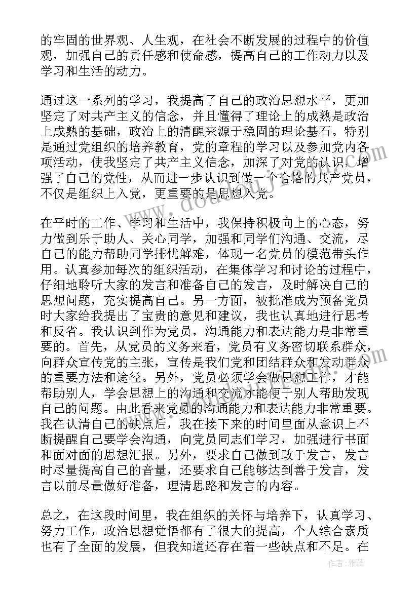 最新预备到转正期党员思想汇报(模板5篇)