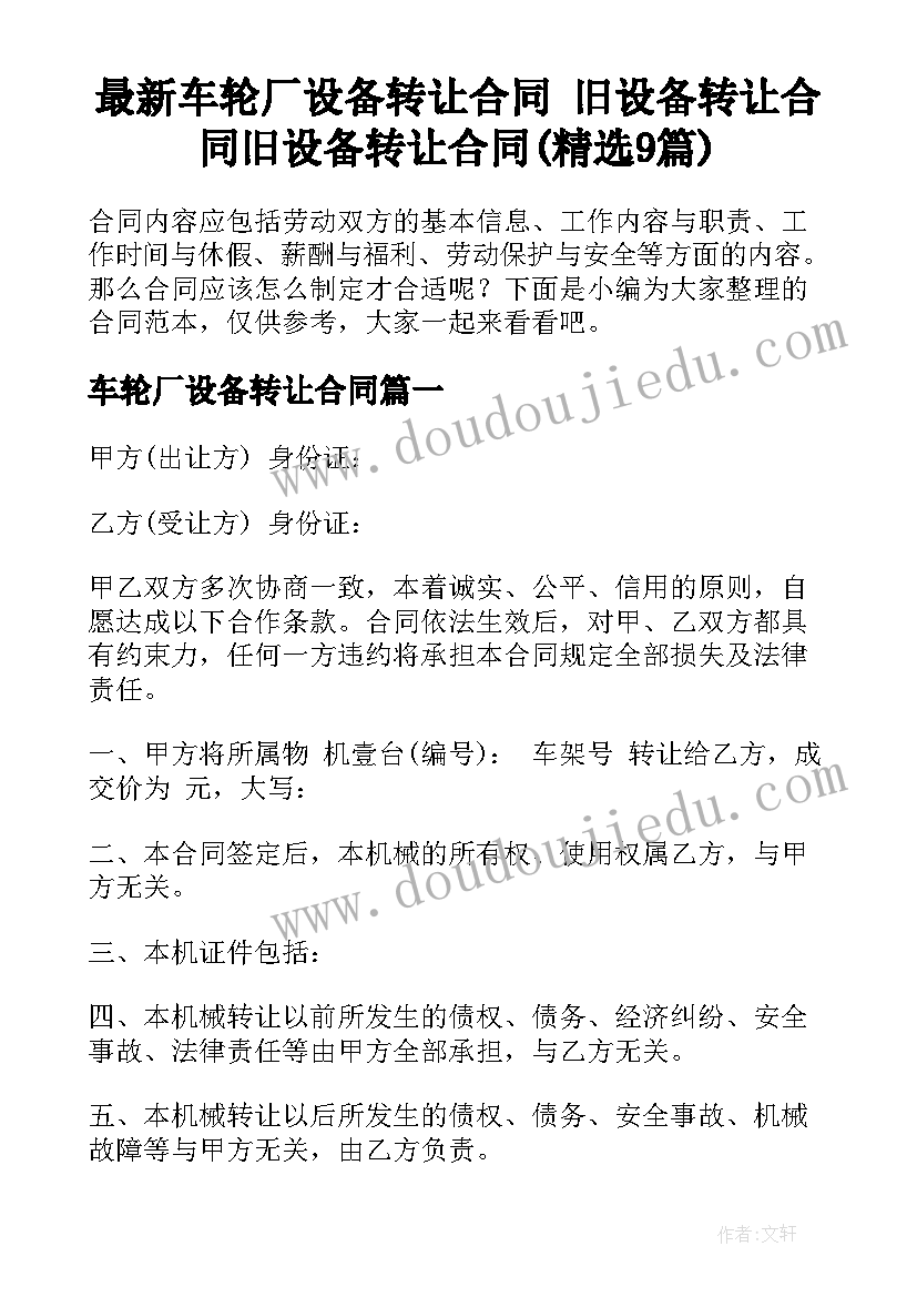 最新车轮厂设备转让合同 旧设备转让合同旧设备转让合同(精选9篇)