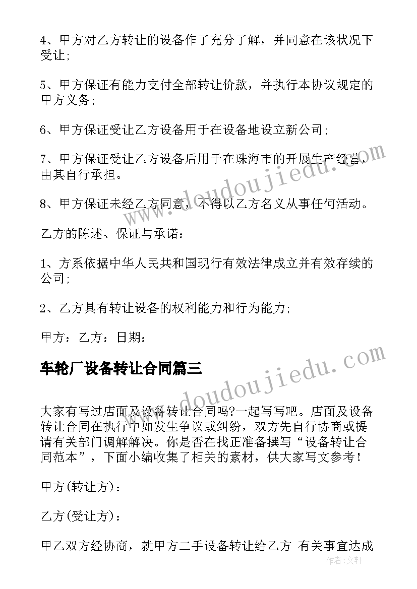 最新车轮厂设备转让合同 旧设备转让合同旧设备转让合同(精选9篇)