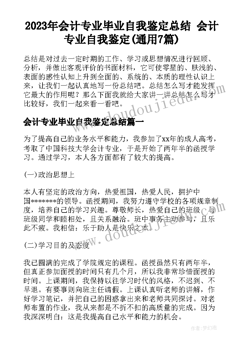 2023年会计专业毕业自我鉴定总结 会计专业自我鉴定(通用7篇)