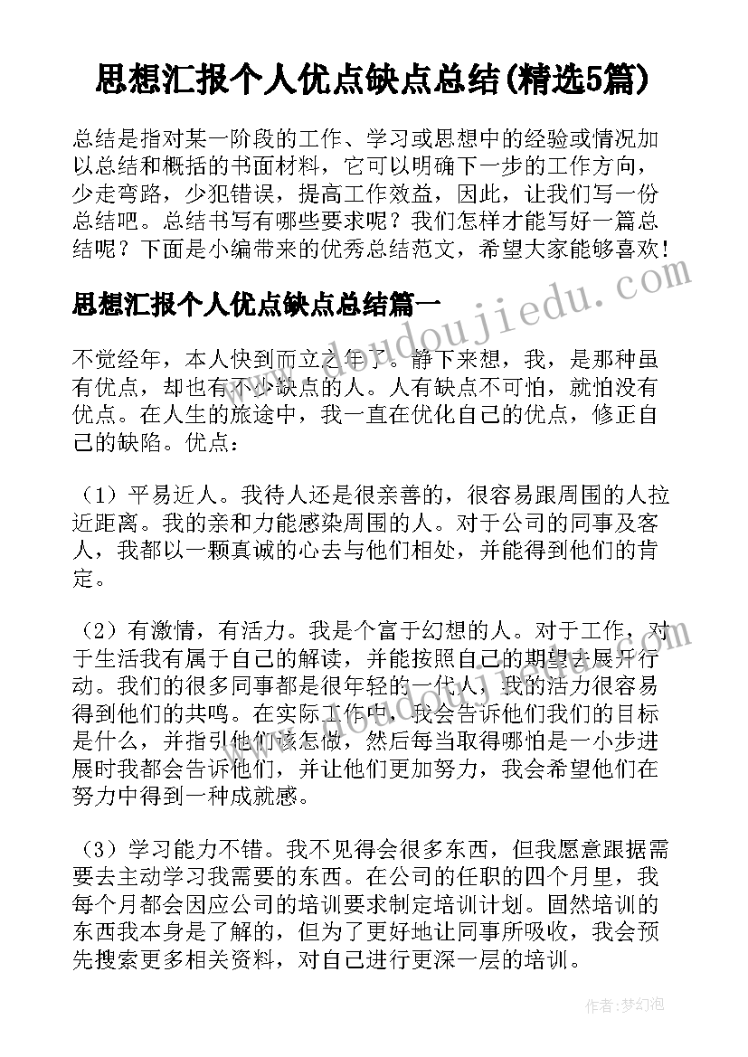 思想汇报个人优点缺点总结(精选5篇)