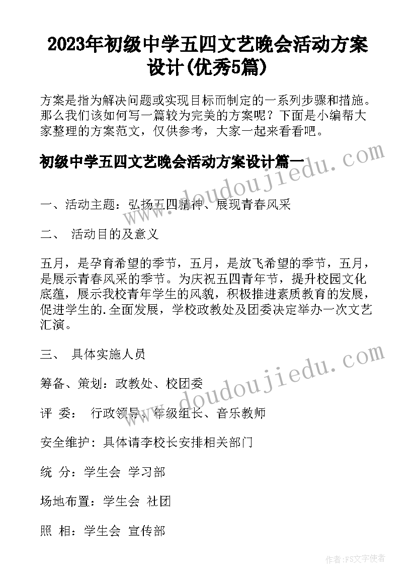 2023年初级中学五四文艺晚会活动方案设计(优秀5篇)