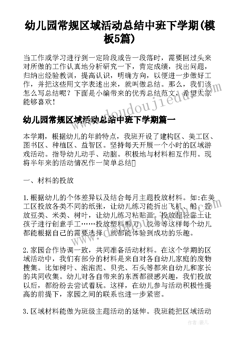 幼儿园常规区域活动总结中班下学期(模板5篇)