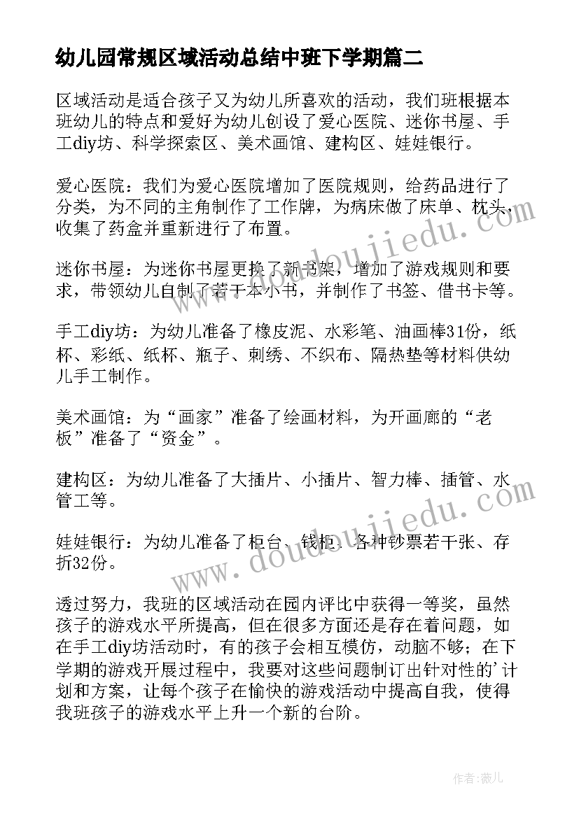 幼儿园常规区域活动总结中班下学期(模板5篇)