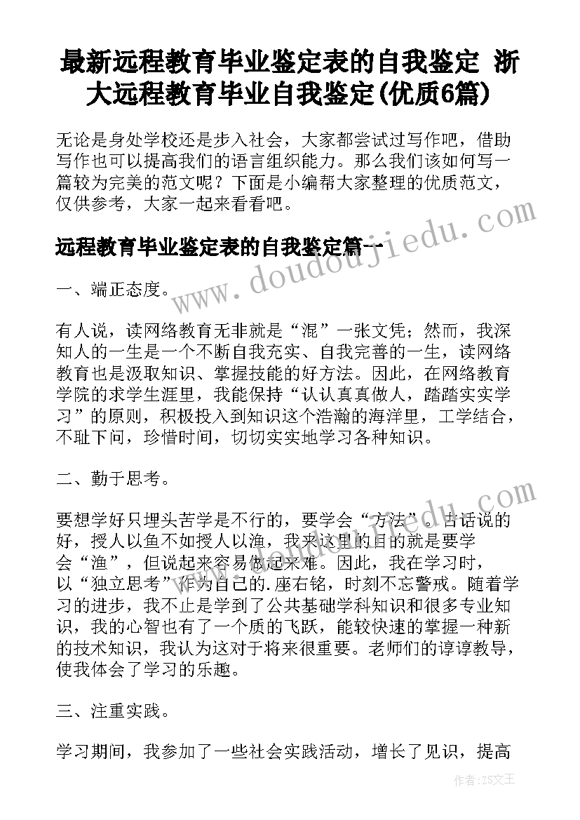 最新远程教育毕业鉴定表的自我鉴定 浙大远程教育毕业自我鉴定(优质6篇)