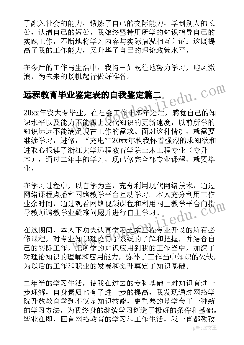 最新远程教育毕业鉴定表的自我鉴定 浙大远程教育毕业自我鉴定(优质6篇)