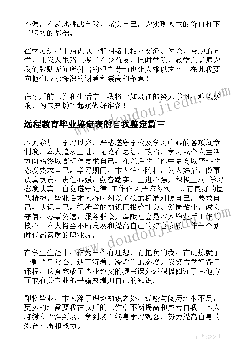 最新远程教育毕业鉴定表的自我鉴定 浙大远程教育毕业自我鉴定(优质6篇)