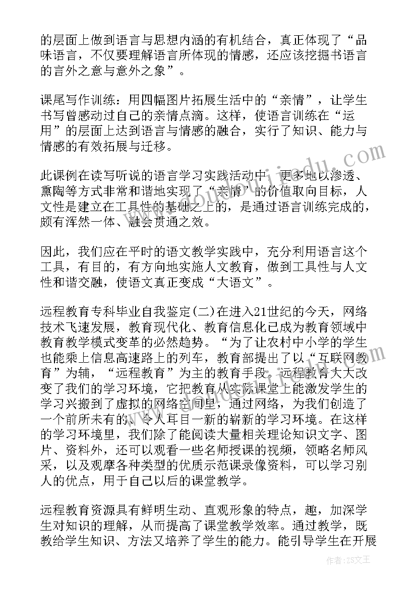 最新远程教育毕业鉴定表的自我鉴定 浙大远程教育毕业自我鉴定(优质6篇)