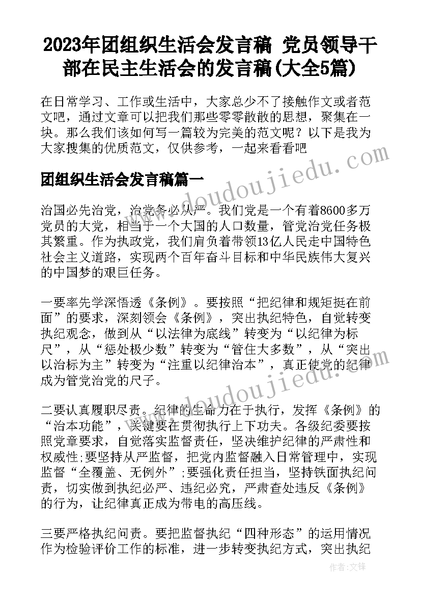 2023年团组织生活会发言稿 党员领导干部在民主生活会的发言稿(大全5篇)