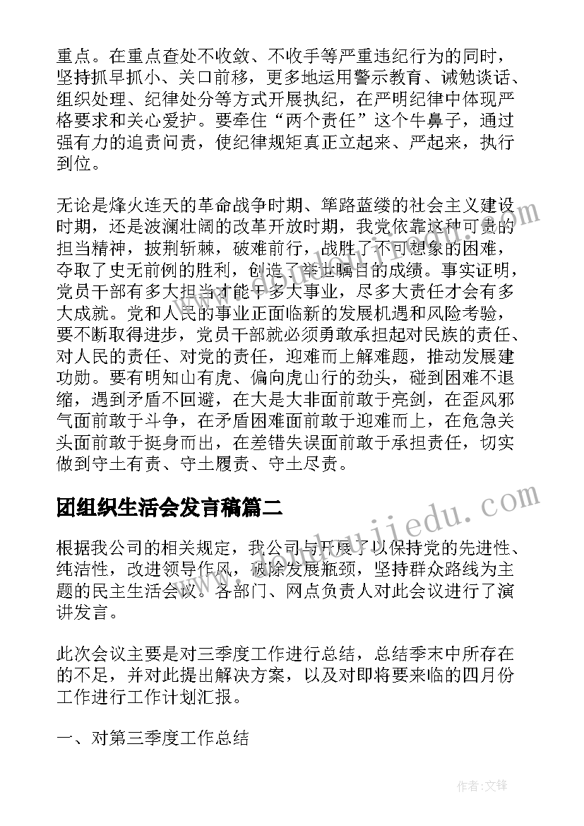 2023年团组织生活会发言稿 党员领导干部在民主生活会的发言稿(大全5篇)