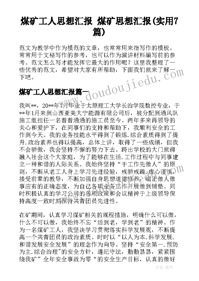 煤矿工人思想汇报 煤矿思想汇报(实用7篇)