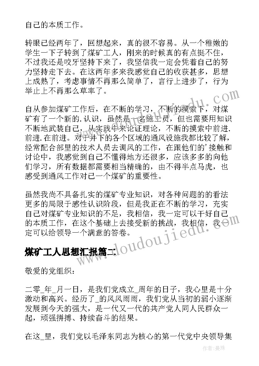 煤矿工人思想汇报 煤矿思想汇报(实用7篇)